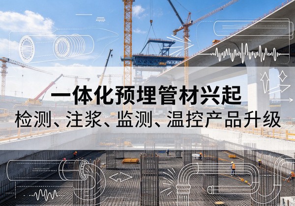 唐山一体化管材产品兴起，声测注浆一体管、多功能预埋管应用增多